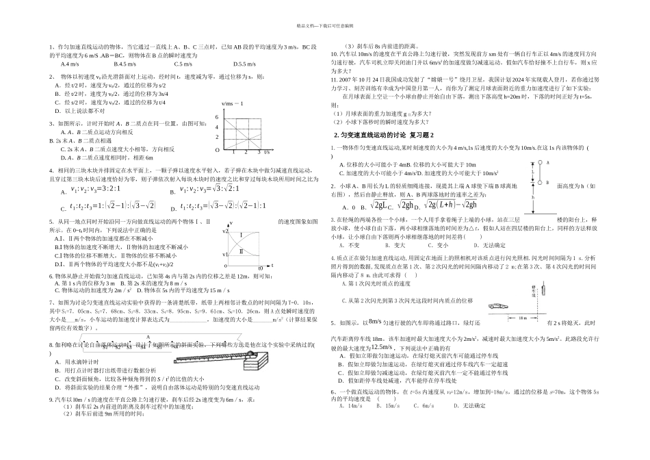 人教本必修一匀变速直线运动的研究单元试题_第1页