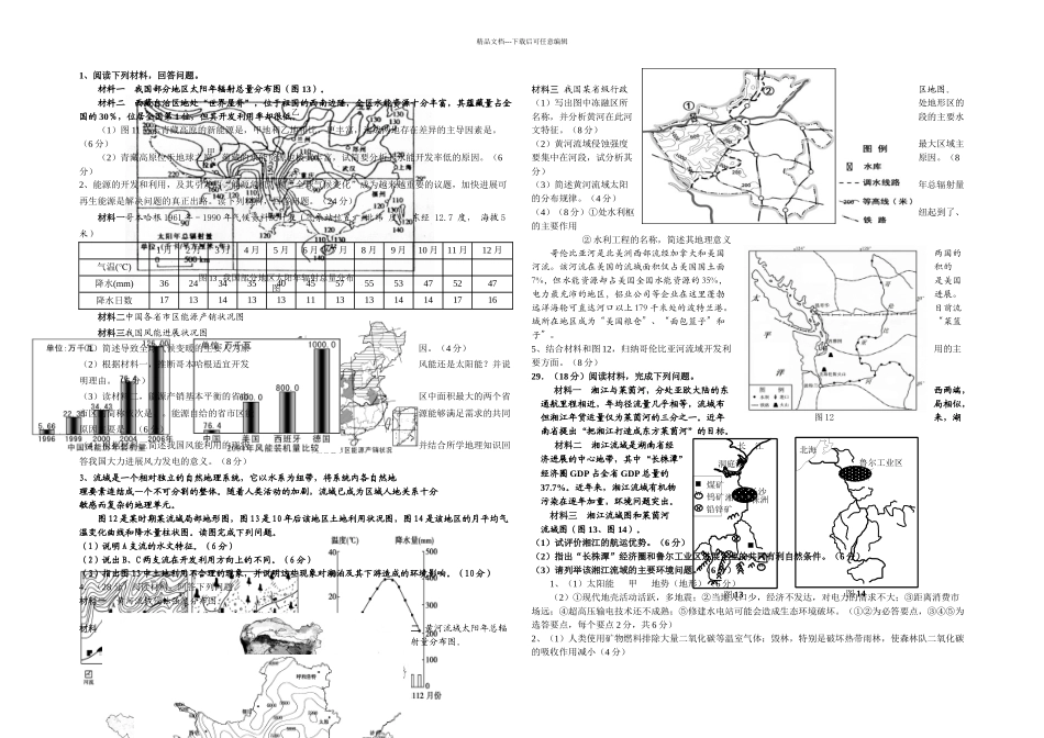 人教本必修区域自然资源综合开发利用单元测试_第1页