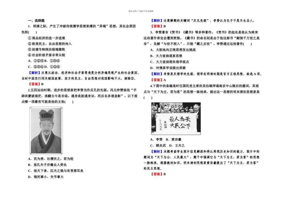人教本必修明清之际活跃的儒家思想同步测试_第1页