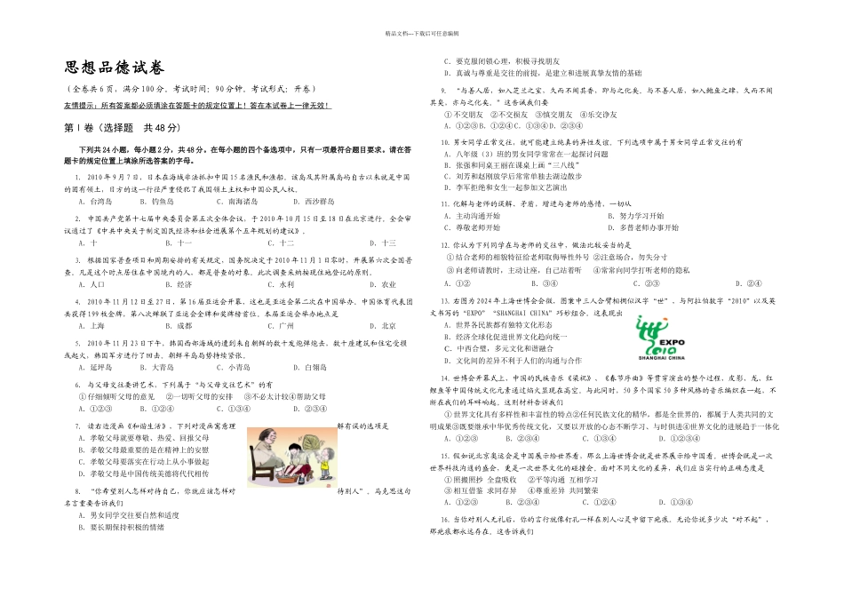 人教本思想品德八年级上册期末考试题_第1页