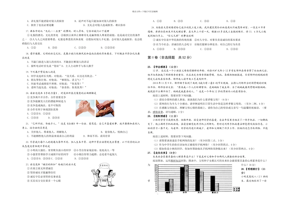 人教本思想品德八年级上册期末考试题_第2页