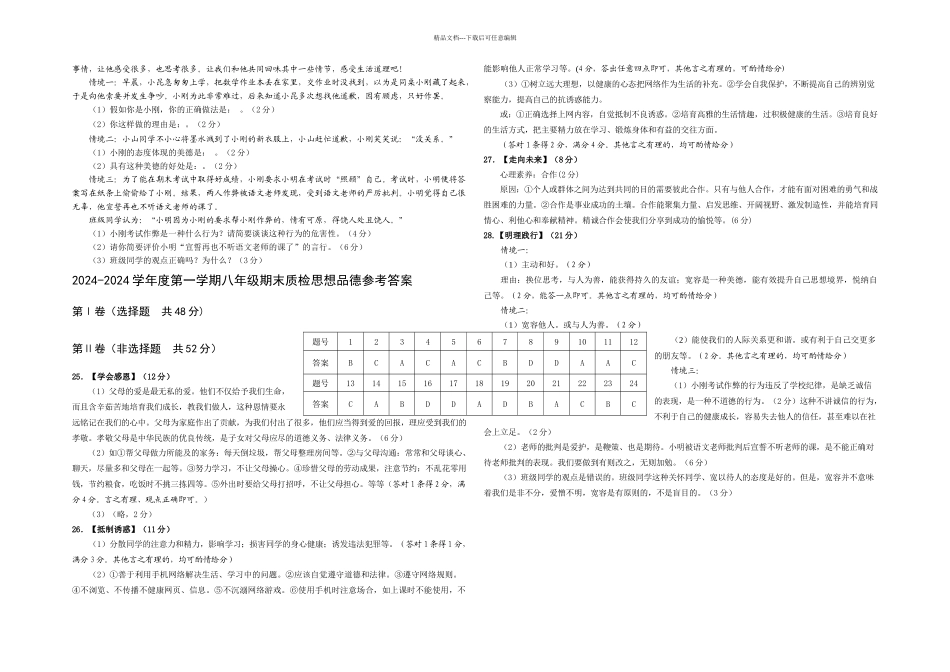人教本思想品德八年级上册期末考试题_第3页