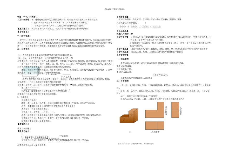 人教本数学七上几何图形初步导学案_第1页