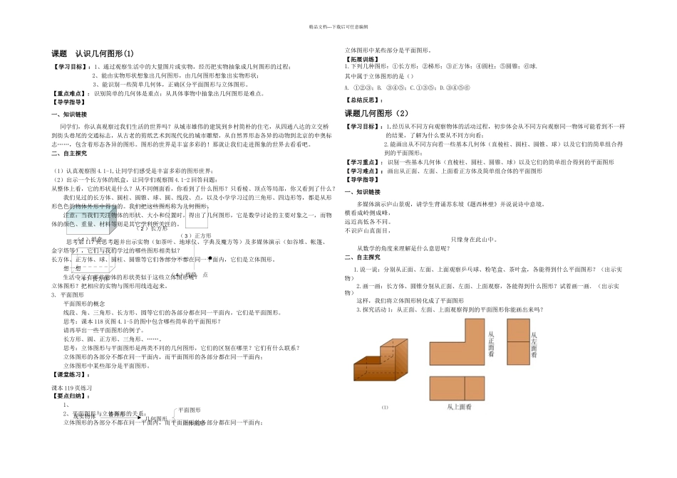 人教本数学七上图形认识初步合章学案二_第1页