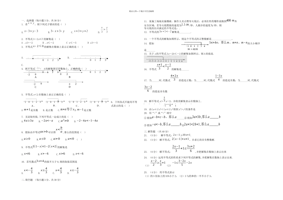 人教本数学七下不等式能力达标试题套_第1页