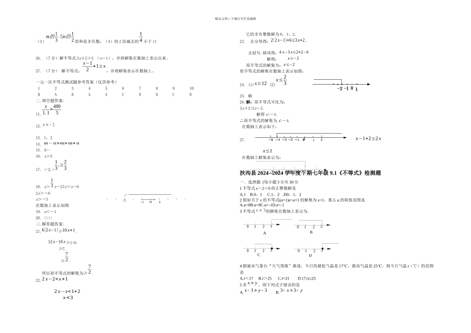 人教本数学七下不等式能力达标试题套_第2页