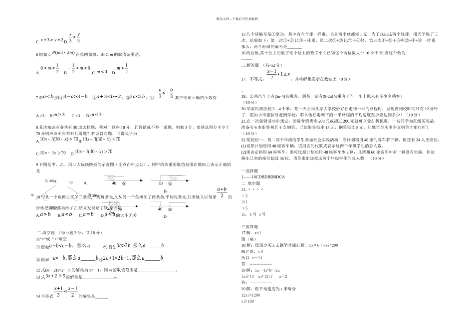 人教本数学七下不等式能力达标试题套_第3页