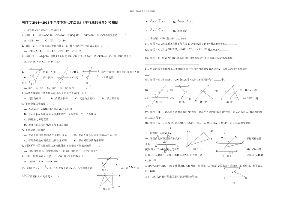 人教本数学七下平行线的性质测试题篇_第1页