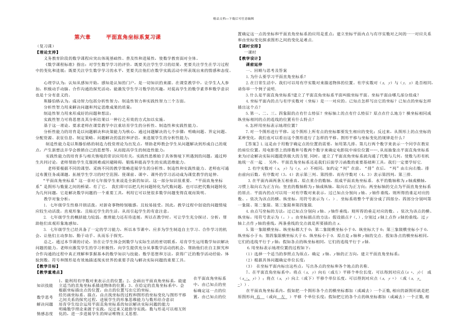 人教本数学七下平面直角坐标系学案_第1页