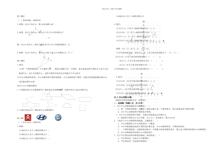 人教本数学九上中心对称同步测试套_第1页