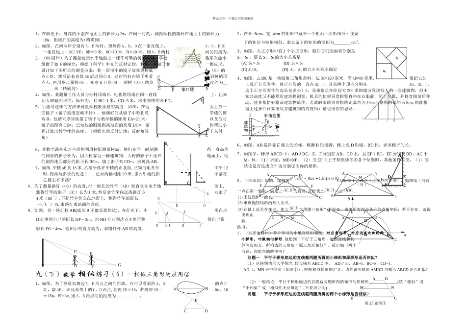 人教本数学九下相似三角形应用举例练习题_第1页