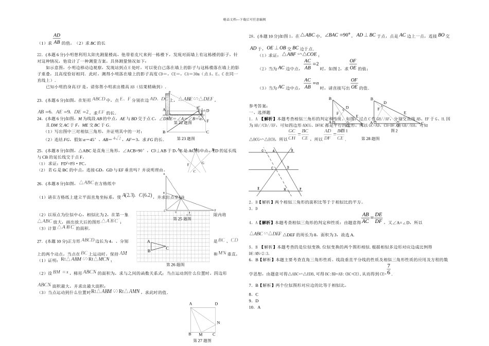 人教本数学九下相似单元测试六_第2页