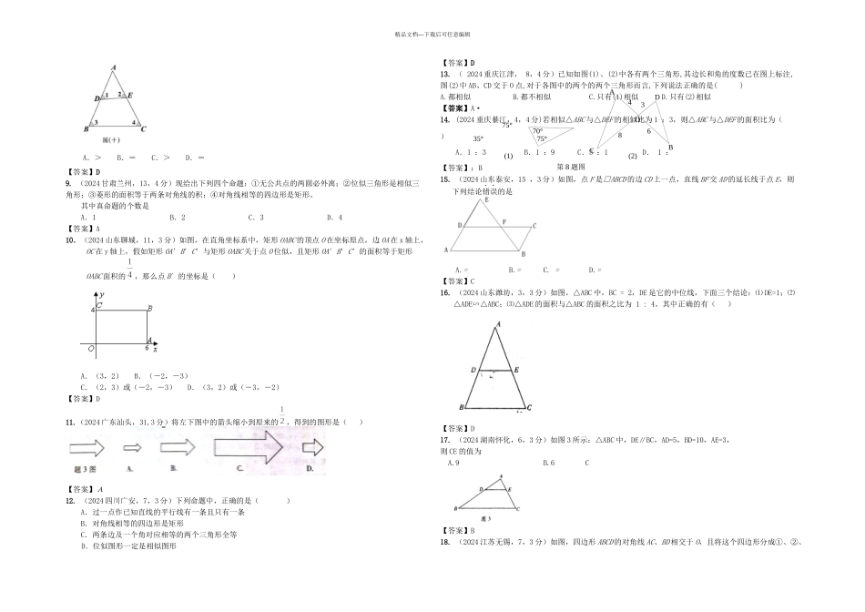 人教本数学九下相似中考汇编_第2页