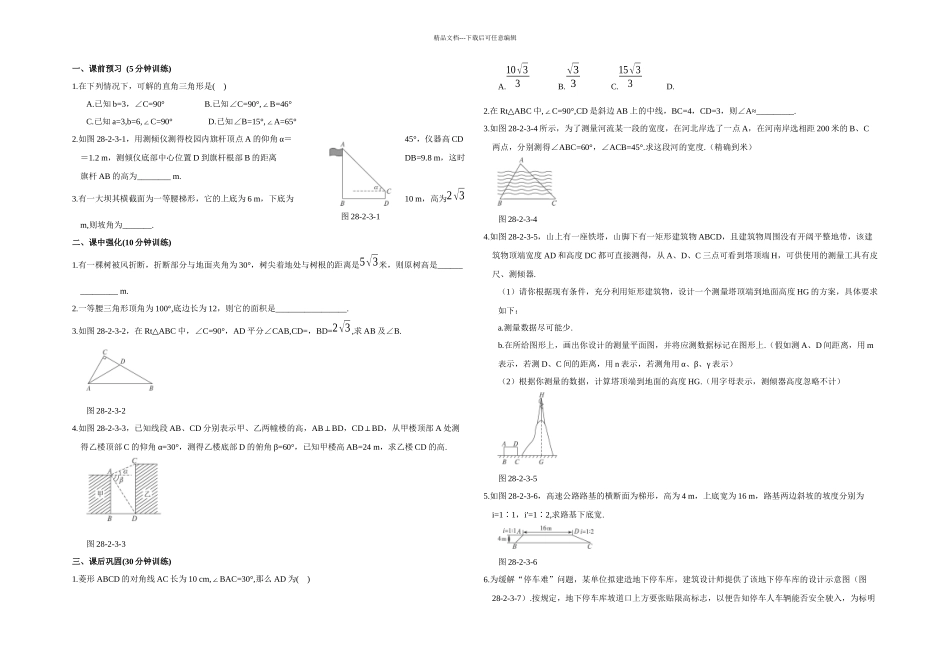 人教本数学九下解直角三角形及其应用同步测试_第1页