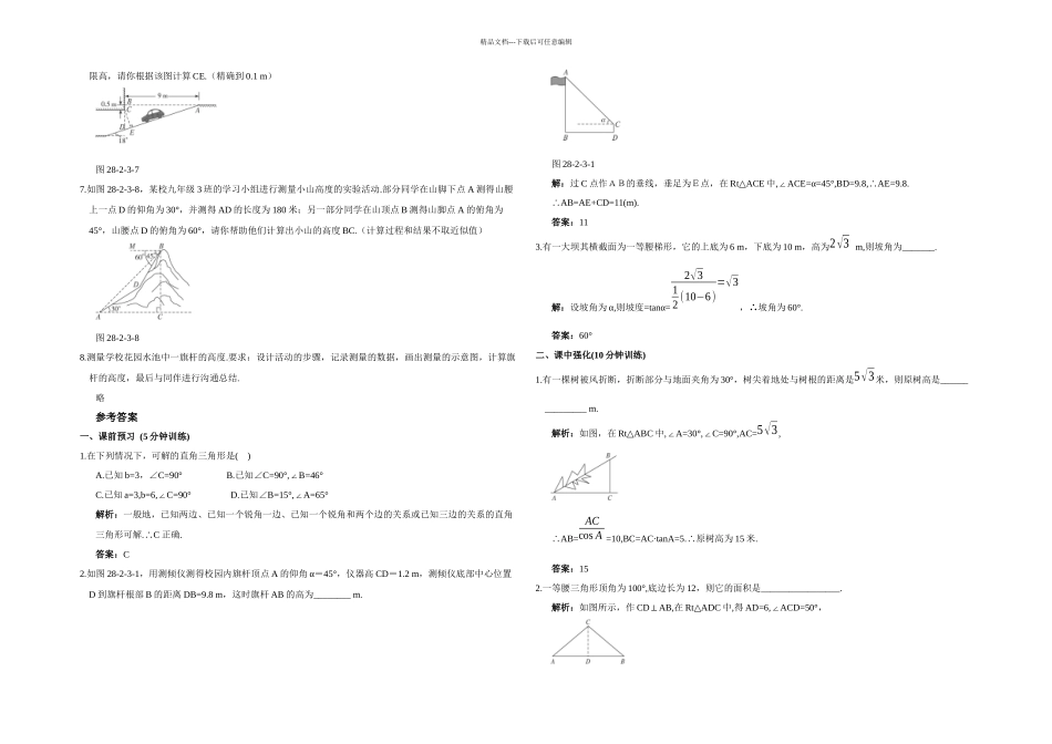 人教本数学九下解直角三角形及其应用同步测试_第2页