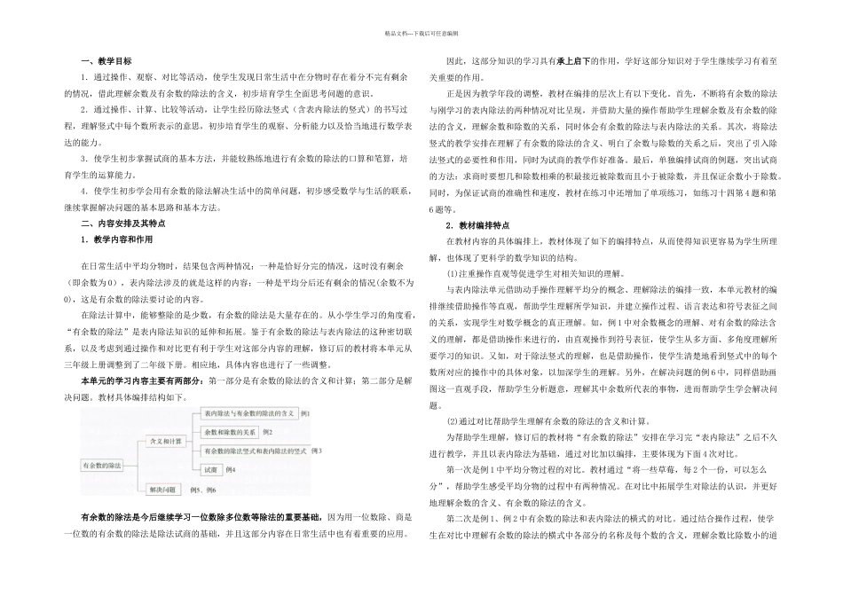 人教本数学二下有余数的除法单元教学分析_第1页