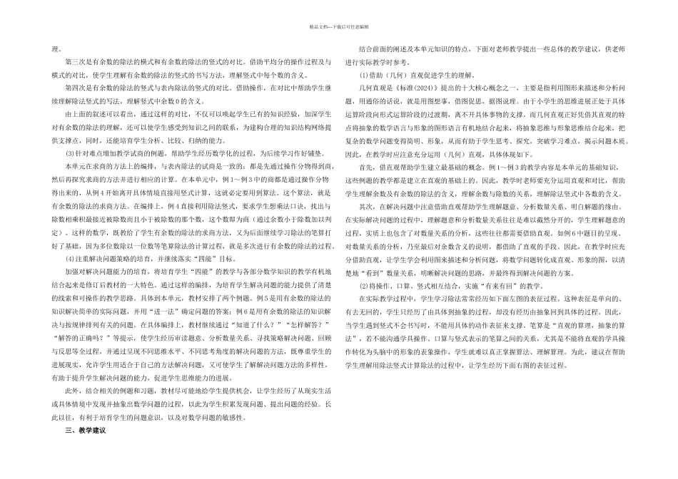 人教本数学二下有余数的除法单元教学分析_第2页