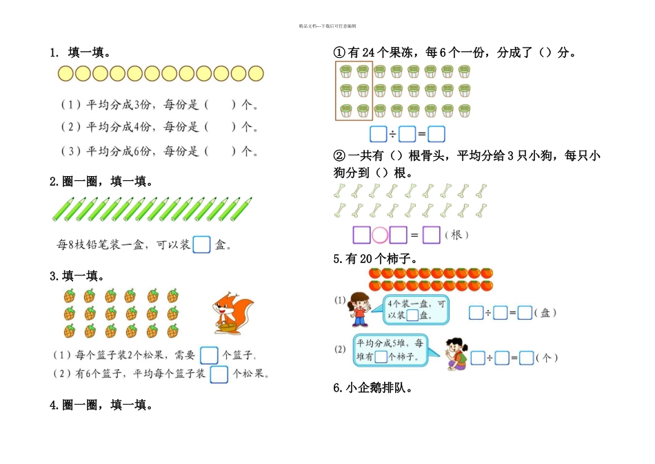 人教本数学二下除法的初步认识基础练习_第1页