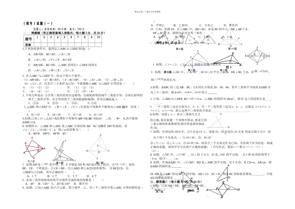 人教本数学八上全等三角形周考试题一_第1页