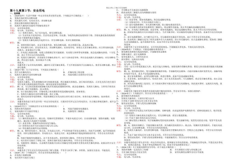 人教本物理九年安全用电随堂练习_第1页