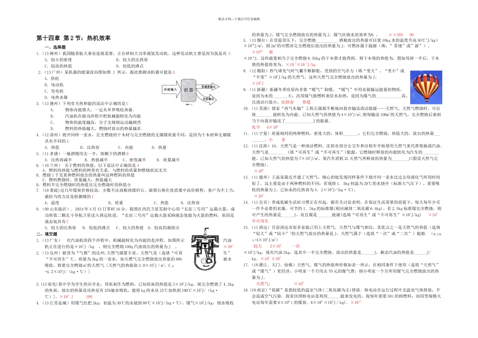 人教本物理九年热机的效率练习题_第1页