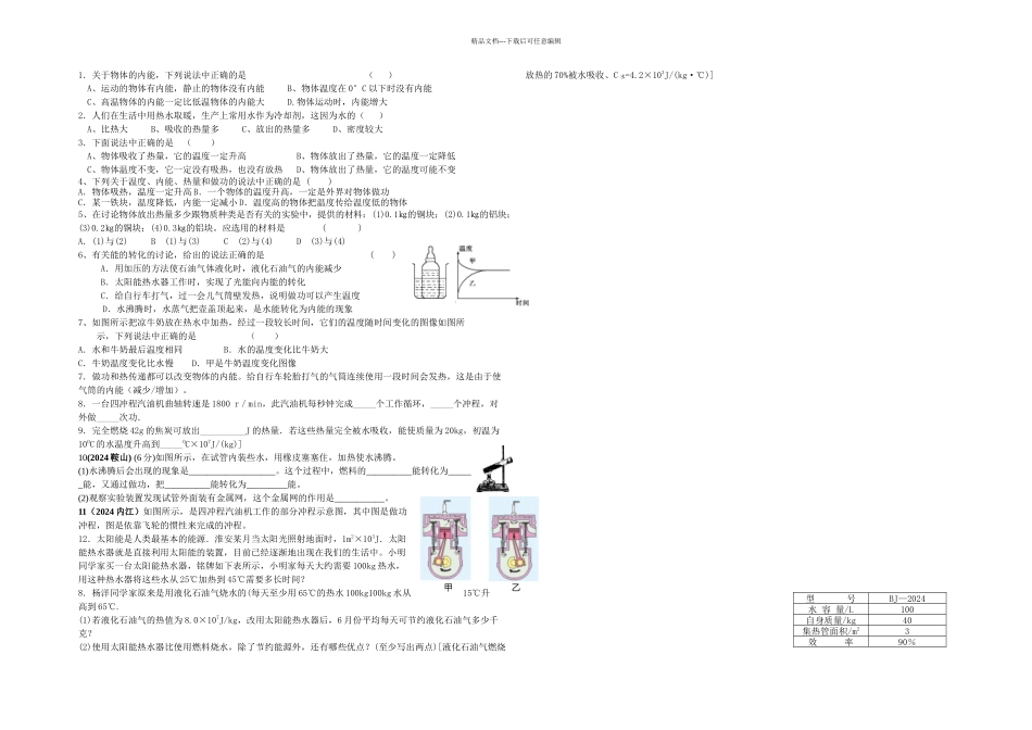 人教本物理九年热和能单元练习题_第1页