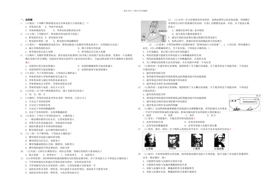 人教本物理九年电阻随堂练习_第1页