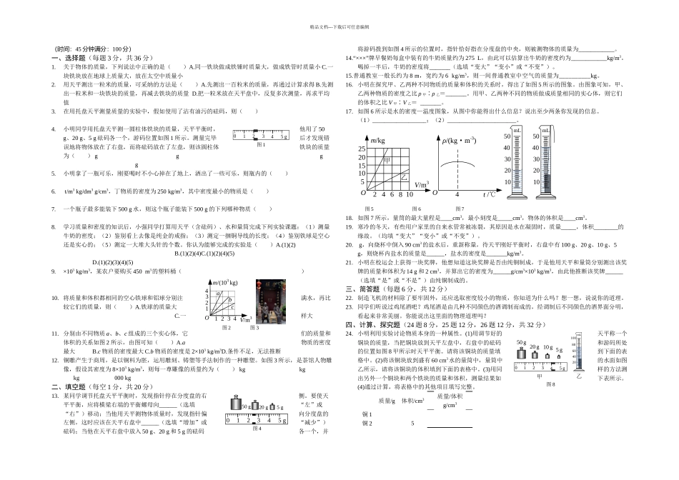 人教本物理八上质量与密检测题_第1页