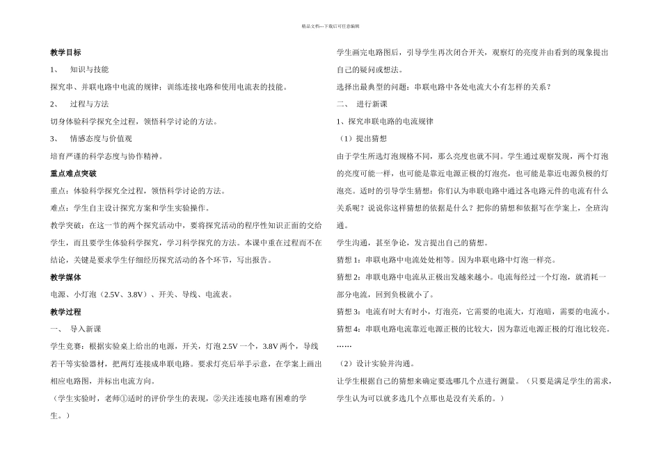 人教本物理八下探究串并联电路电压的规律_第1页