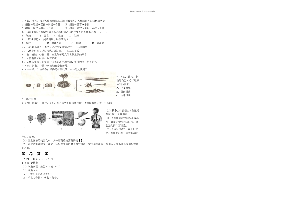 人教本生物七上动物体的结构层次练习题_第1页