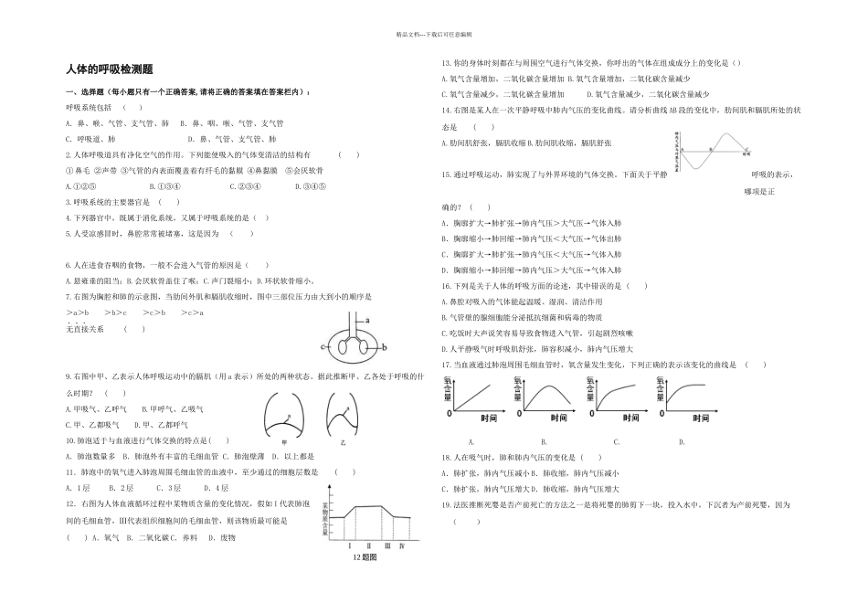 人教本生物七下人体的呼吸练习题_第1页