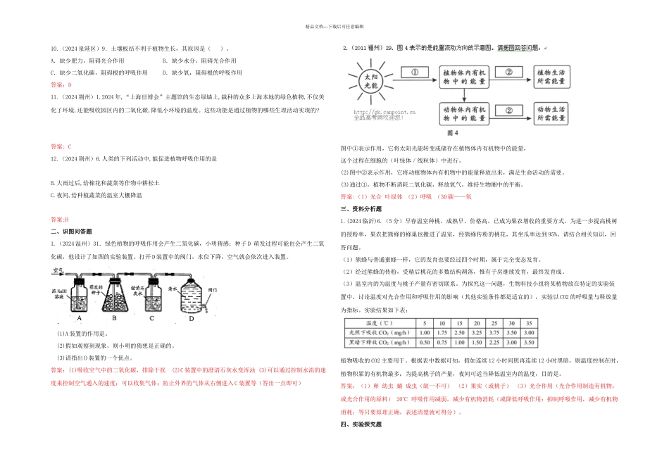 人教本生物七上绿色植物的呼吸作用练习题_第2页