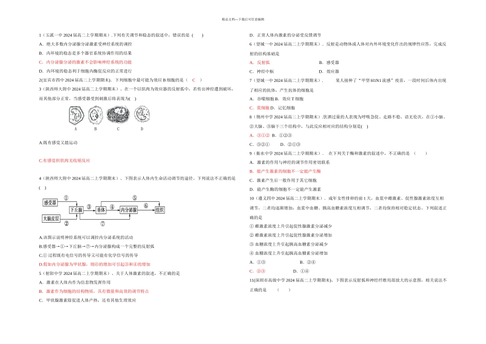 人教本生物必修三动物和人体生命活动的调节同步测试_第1页