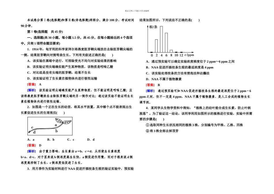 人教本生物必修三综合检测题单元测试_第1页