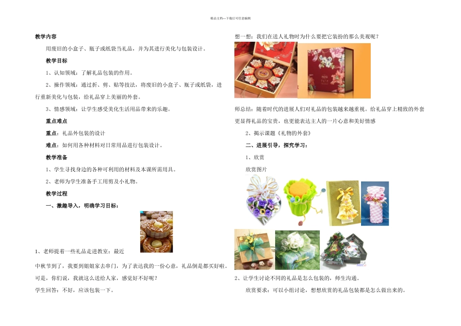 人教本美术五上礼物的外套教学案例_第1页