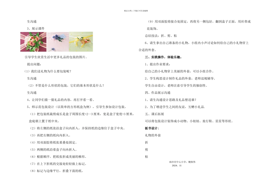 人教本美术五上礼物的外套教学案例_第2页