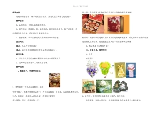 人教本美术五上礼物的外套教学案例