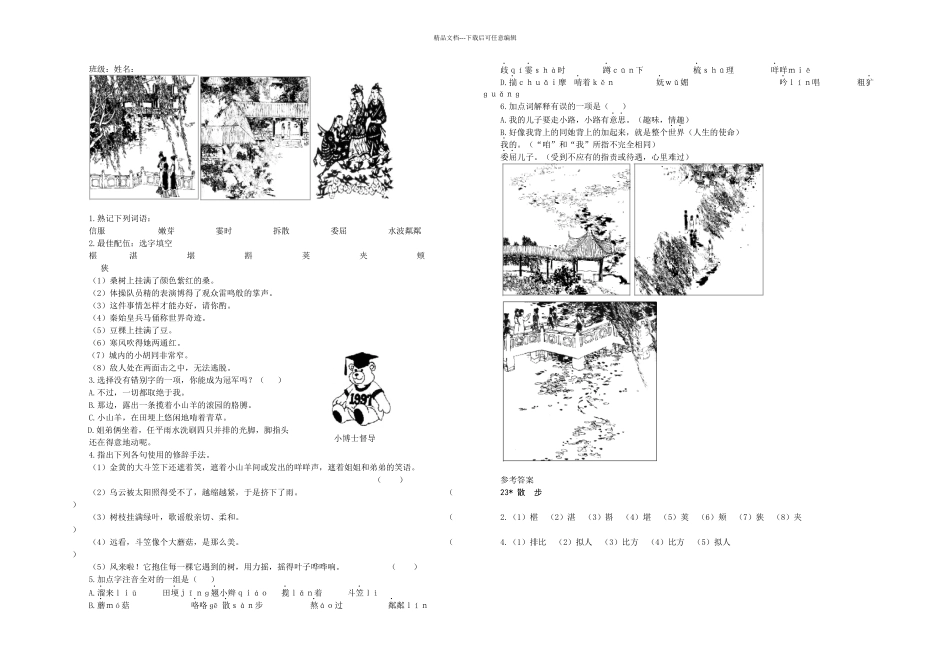 人教本语文七上散步练习题_第1页