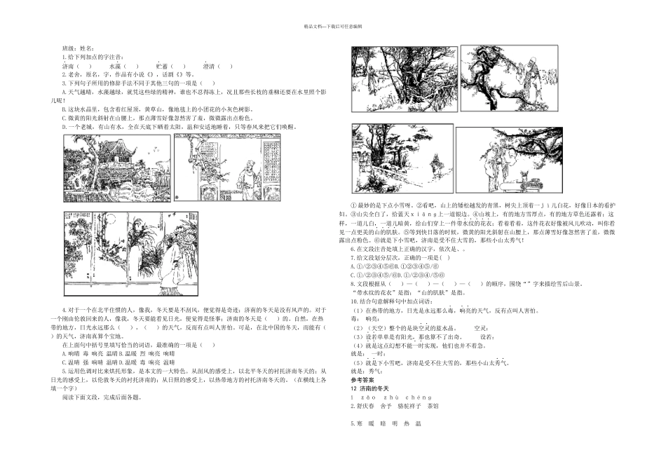 人教本语文七上济南的冬天练习题_第1页