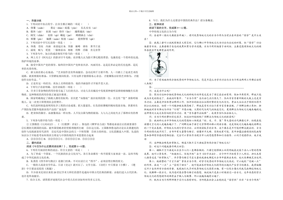 人教本语文选修入门四问同步练习_第1页