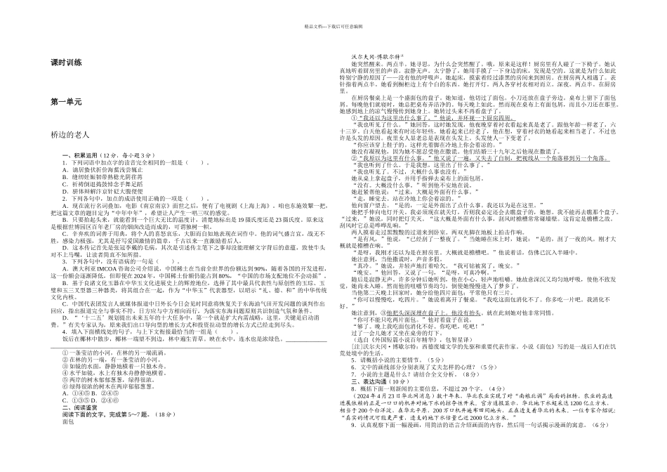 人教本语文选修桥边的老人同步练习_第1页