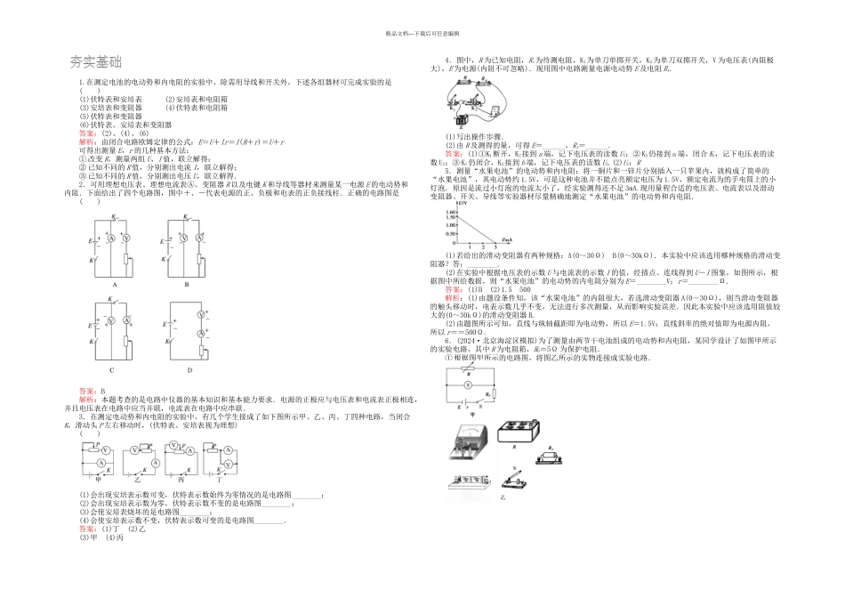 人教本选修-测定电池的电动势和内阻同步测试_第1页