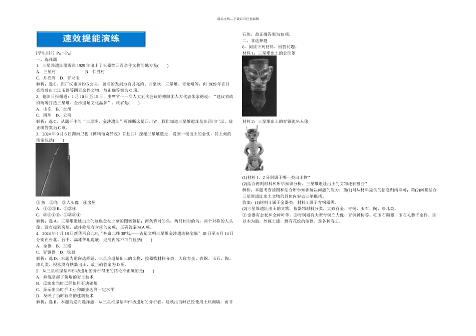 人教本选修一醒惊天下的三星堆遗址能力提高_第1页