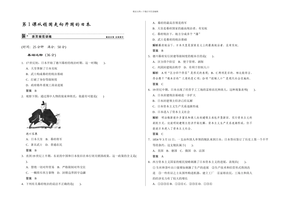 人教本选修从锁国走向开国的日本同步测试_第1页