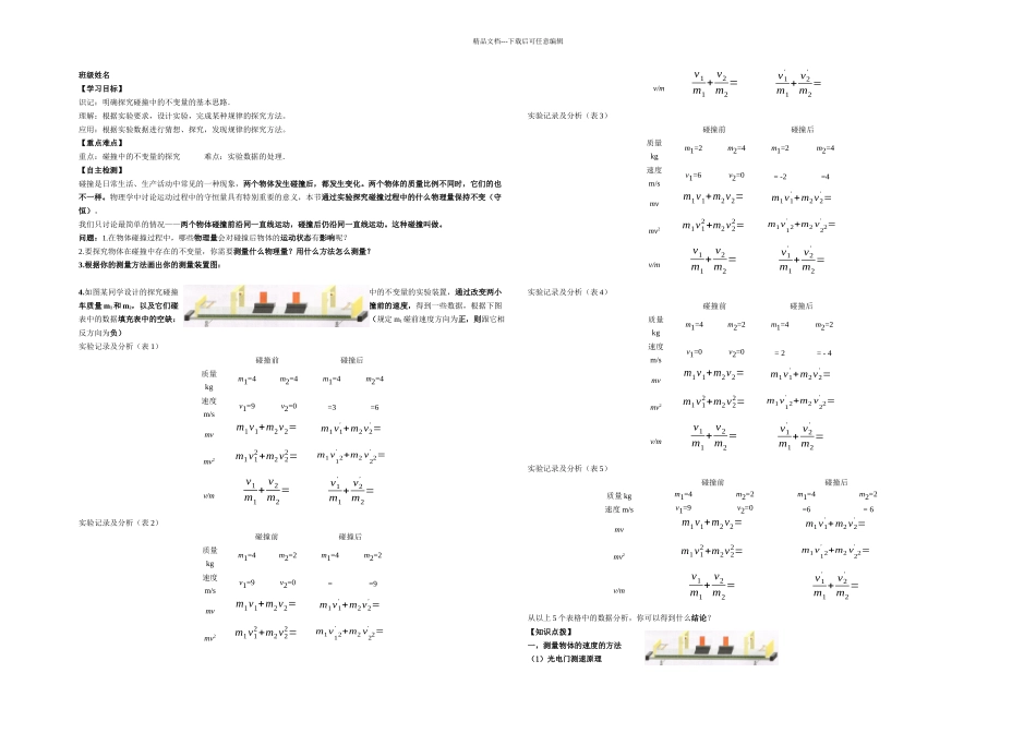 人教本选修实验探究碰撞中的不变量学案_第1页