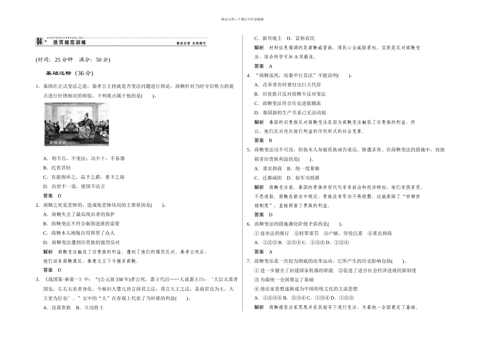 人教本选修富国强兵的秦国同步测试_第1页