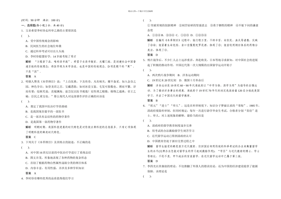 人教本选修杰出的科学家单元检测_第1页