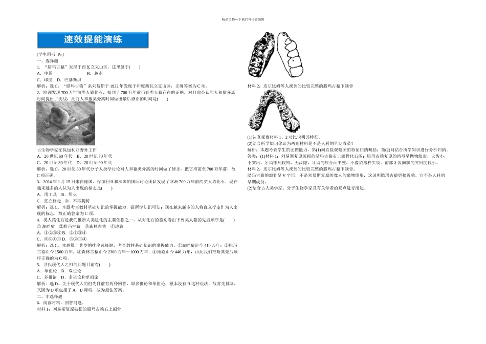人教本选修寻找人类的祖先能力提高_第1页