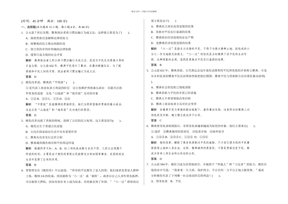 人教本选修梭伦改革单元检测卷_第1页