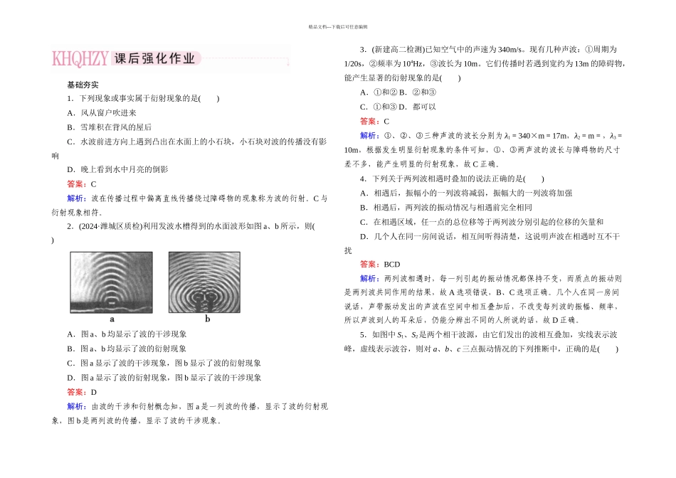 人教本选修波的衍射和干涉同步测试_第1页
